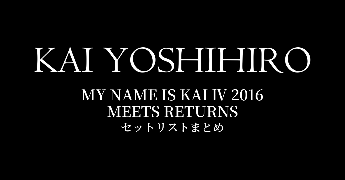 甲斐よしひろ×押尾コータロー MY NAME IS KAI Ⅳ 2016 MEETS RETURNS セットリストまとめ