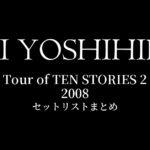 甲斐よしひろ Tour of TEN STORIES 2 2008 セットリストまとめ