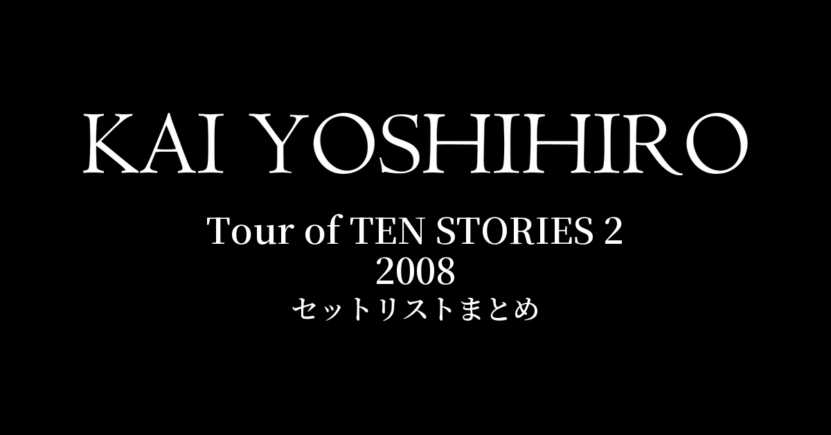甲斐よしひろ Tour of TEN STORIES 2 2008 セットリストまとめ