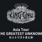 King Gnu Asia Tour "THE GREATEST UNKNOWN" セットリストまとめ【全7公演】