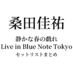 桑田佳祐「静かな春の戯れ 〜Live in Blue Note Tokyo〜」セットリストまとめ