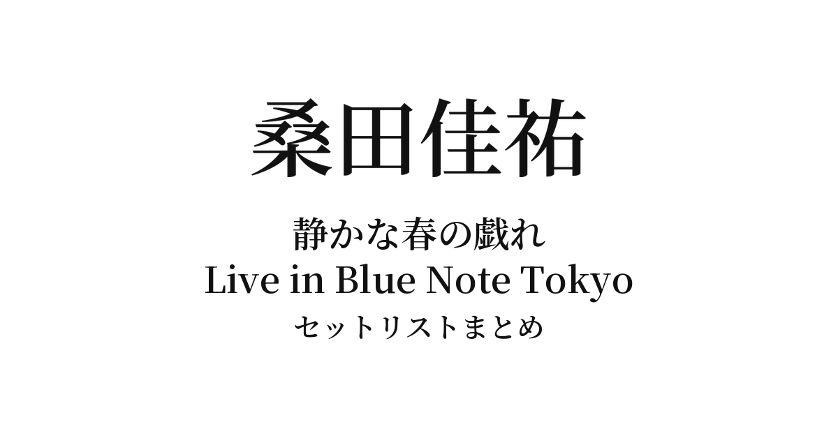 桑田佳祐「静かな春の戯れ 〜Live in Blue Note Tokyo〜」セットリストまとめ