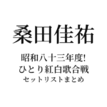 桑田佳祐「昭和八十三年度! ひとり紅白歌合戦」セットリストまとめ