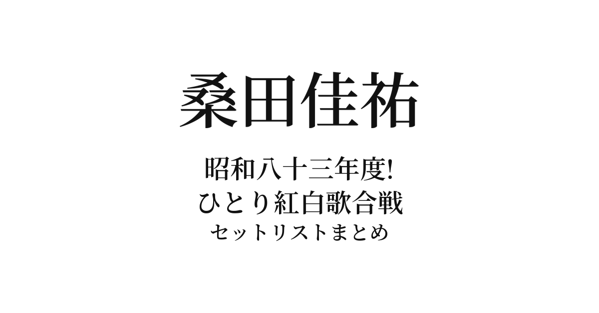桑田佳祐「昭和八十三年度! ひとり紅白歌合戦」セットリストまとめ