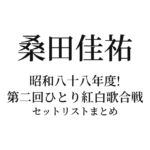 桑田佳祐「昭和八十八年度! 第二回ひとり紅白歌合戦」セットリストまとめ