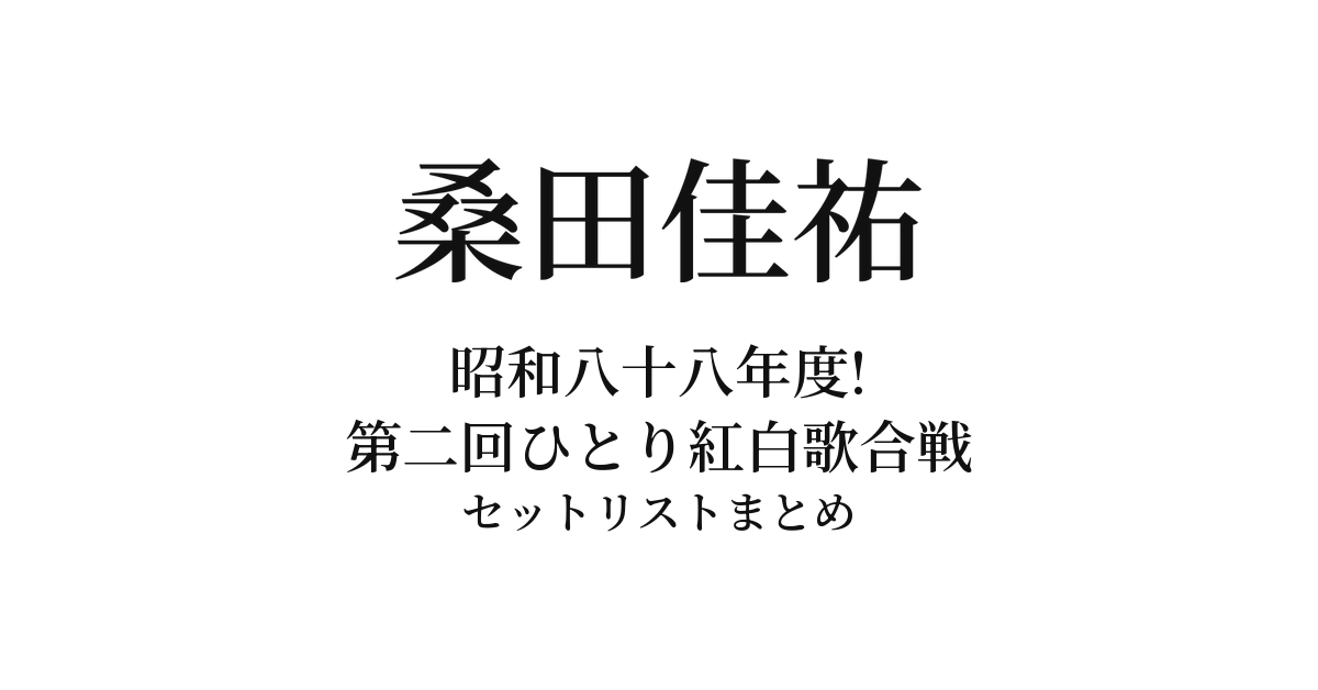 桑田佳祐「昭和八十八年度! 第二回ひとり紅白歌合戦」セットリストまとめ