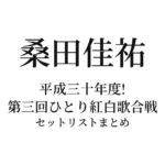 桑田佳祐「平成三十年度! 第三回ひとり紅白歌合戦」セットリストまとめ
