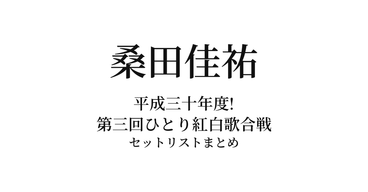 桑田佳祐「平成三十年度! 第三回ひとり紅白歌合戦」セットリストまとめ