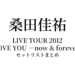 桑田佳祐 LIVE TOUR 2012「I LOVE YOU -now & forever-」セットリストまとめ