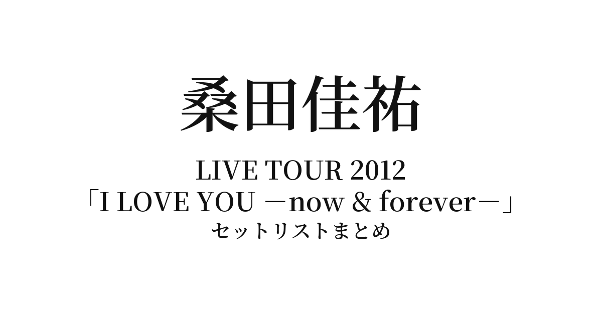 桑田佳祐 LIVE TOUR 2012「I LOVE YOU -now & forever-」セットリストまとめ