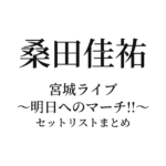桑田佳祐「宮城ライブ 〜明日へのマーチ!!〜」セットリストまとめ