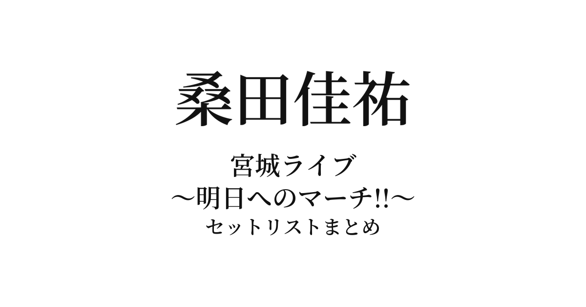 桑田佳祐「宮城ライブ 〜明日へのマーチ!!〜」セットリストまとめ
