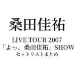 桑田佳祐 LIVE TOUR 2007 呼び捨てでも構いません!!「よっ、桑田佳祐」SHOW セットリストまとめ