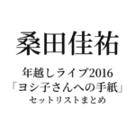 桑田佳祐 年越しライブ2016「ヨシ子さんへの手紙 〜悪戯な年の瀬〜」セットリストまとめ