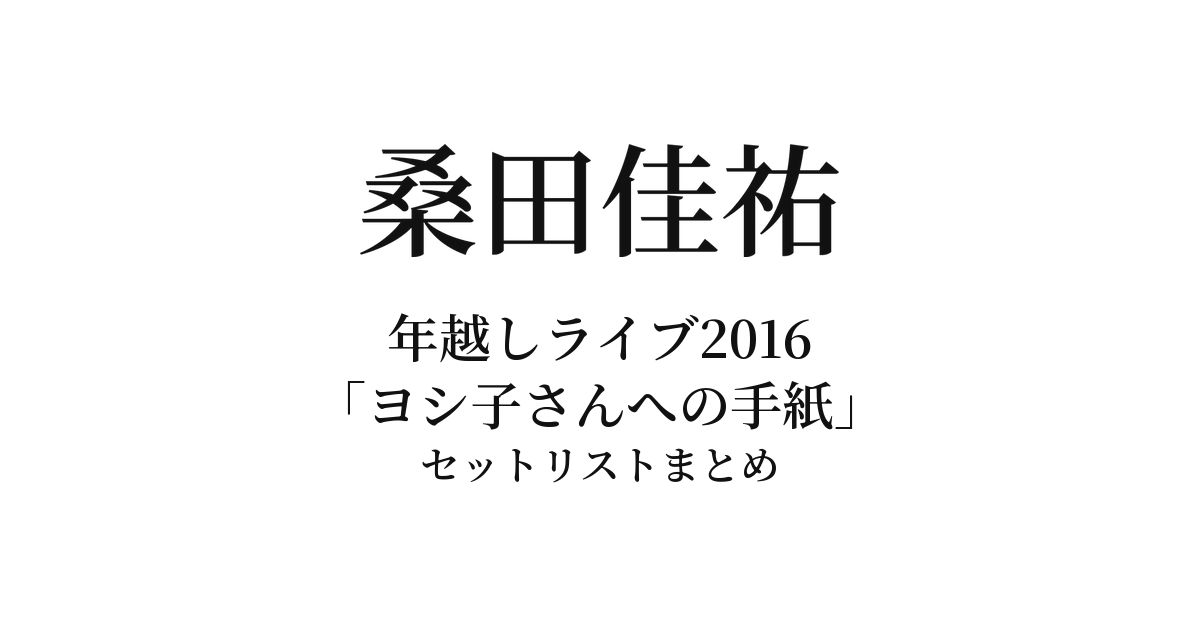 桑田佳祐 年越しライブ2016「ヨシ子さんへの手紙 〜悪戯な年の瀬〜」セットリストまとめ