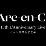 L'Arc～en～Ciel 15th L'Anniversary Live セットリストまとめ