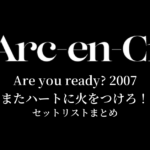 L'Arc～en～Ciel Are you ready? 2007 またハートに火をつけろ！ セットリストまとめ