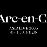 L'Arc～en～Ciel ASIALIVE 2005 セットリストまとめ