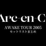 L'Arc～en～Ciel AWAKE TOUR 2005 セットリストまとめ