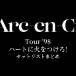 L'Arc～en～Ciel Tour '98 ハートに火をつけろ! セットリストまとめ