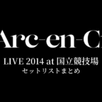 L'Arc～en～Ciel LIVE 2014 at 国立競技場 セットリストまとめ