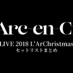 L'Arc～en～Ciel LIVE 2018 L'ArChristmas セットリストまとめ