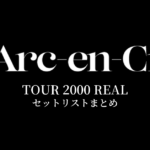L'Arc～en～Ciel TOUR 2000 REAL セットリストまとめ