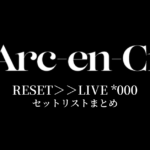 L'Arc～en～Ciel RESET＞＞LIVE *000 セットリストまとめ