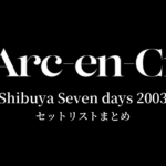 L'Arc～en～Ciel Shibuya Seven days 2003 セットリストまとめ