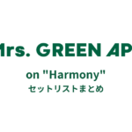 Mrs. GREEN APPLE on "Harmony" セットリストまとめ