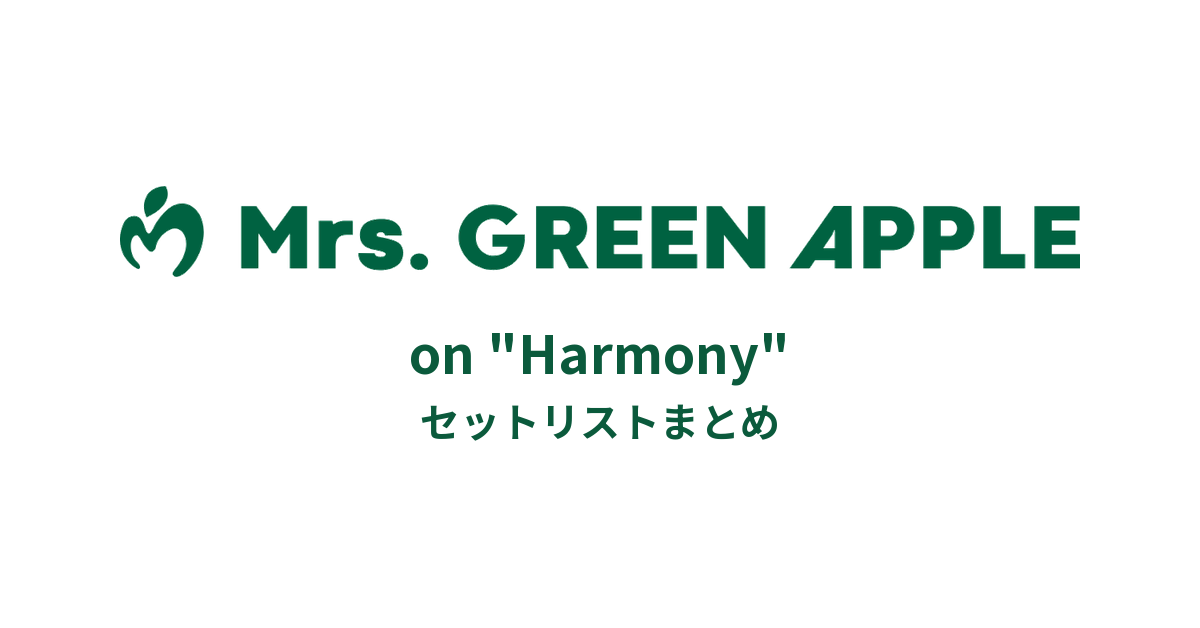 Mrs. GREEN APPLE on "Harmony" セットリストまとめ