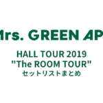 Mrs. GREEN APPLE HALL TOUR 2019 "The ROOM TOUR" セットリストまとめ