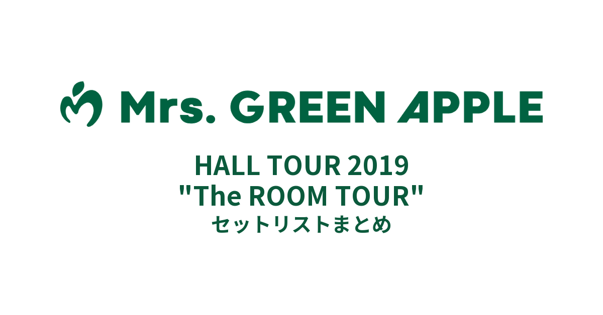 Mrs. GREEN APPLE HALL TOUR 2019 "The ROOM TOUR" セットリストまとめ