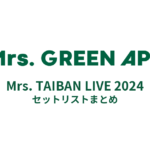 Mrs. GREEN APPLE「Mrs. TAIBAN LIVE 2024」セットリストまとめ