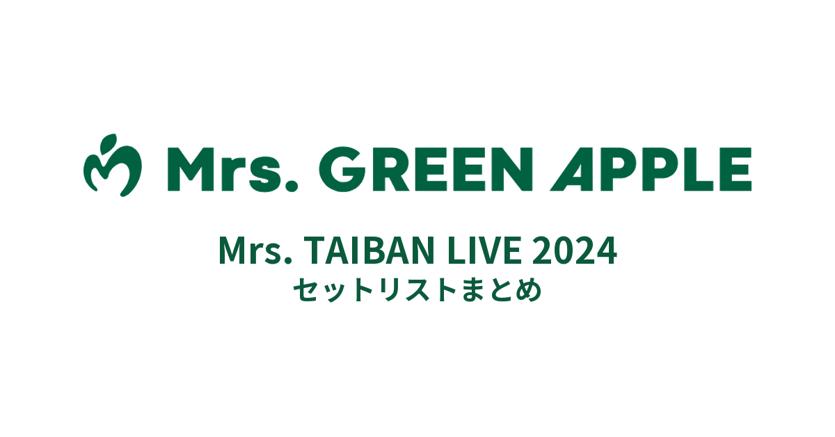 Mrs. GREEN APPLE「Mrs. TAIBAN LIVE 2024」セットリストまとめ