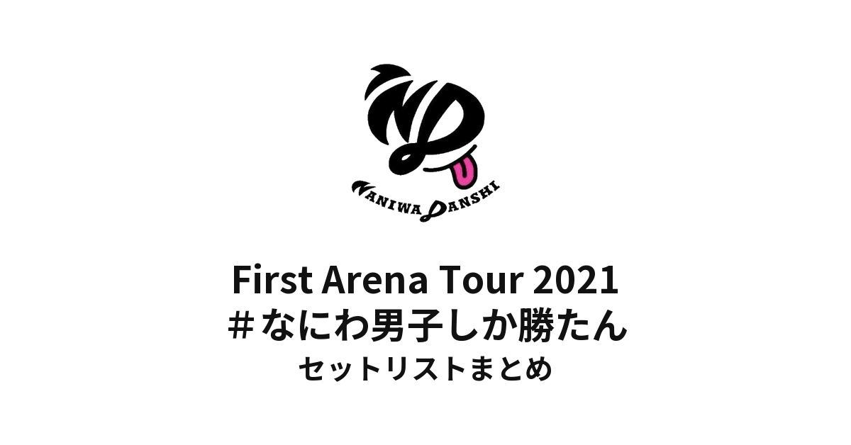なにわ男子 First Arena Tour 2021 #なにわ男子しか勝たん セットリストまとめ【全26公演】