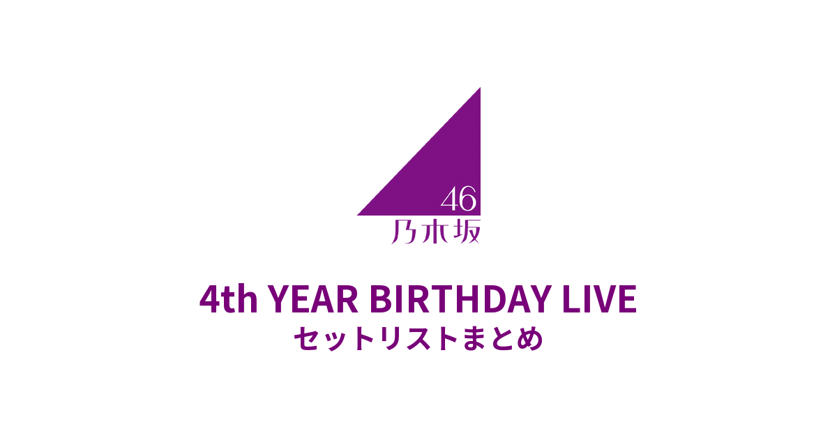 乃木坂46 4th YEAR BIRTHDAY LIVE セットリストまとめ【全3公演】