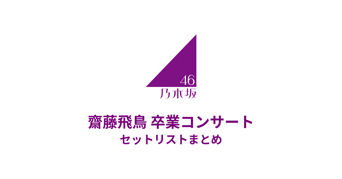 乃木坂46 齋藤飛鳥 卒業コンサート セットリストまとめ(東京ドーム)