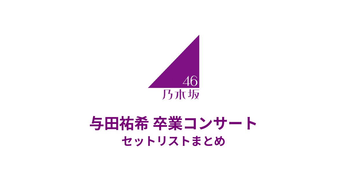 乃木坂46 与田祐希 卒業コンサート セットリストまとめ(みずほPayPayドーム福岡)