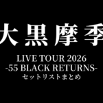 大黒摩季 LIVE TOUR 2026 -55 BLACK RETURNS- セットリストまとめ