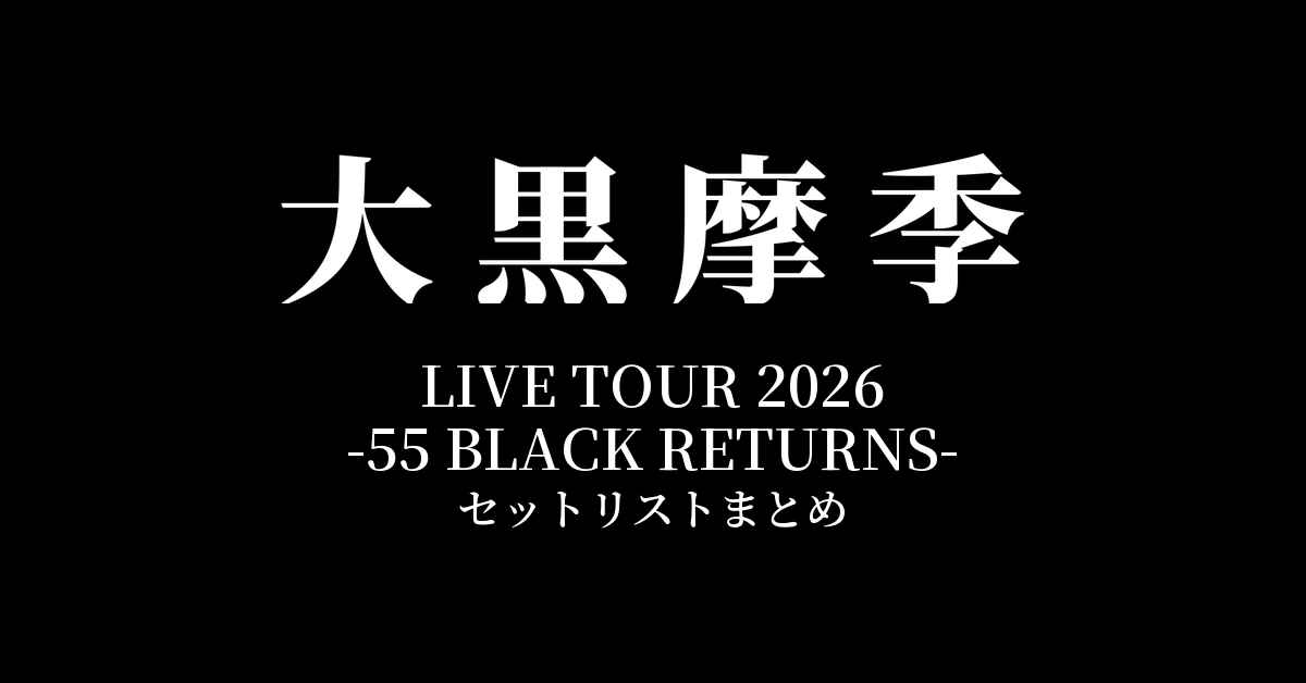 大黒摩季 LIVE TOUR 2026 -55 BLACK RETURNS- セットリストまとめ