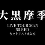大黒摩季 LIVE TOUR 2025 -55 RED- セットリストまとめ