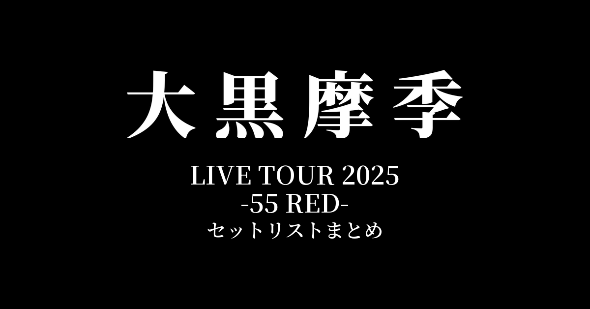 大黒摩季 LIVE TOUR 2025 -55 RED- セットリストまとめ
