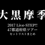 大黒摩季 2017 Live-STEP!! 47都道府県ツアー セットリストまとめ