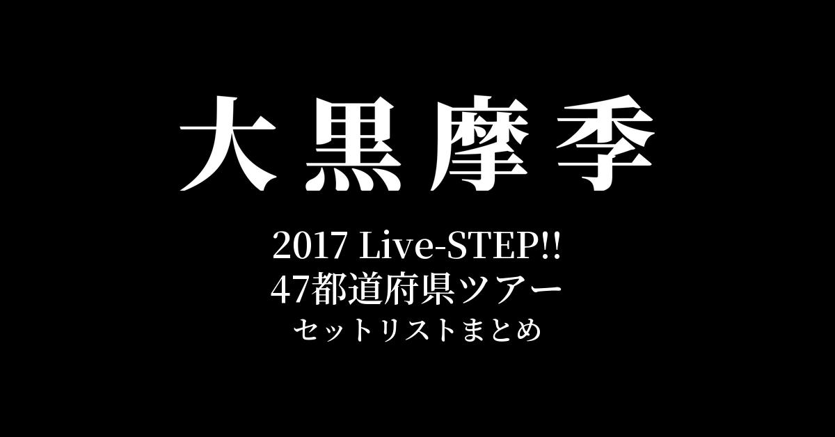 大黒摩季 2017 Live-STEP!! 47都道府県ツアー セットリストまとめ