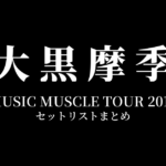 大黒摩季 MUSIC MUSCLE TOUR 2019 セットリストまとめ