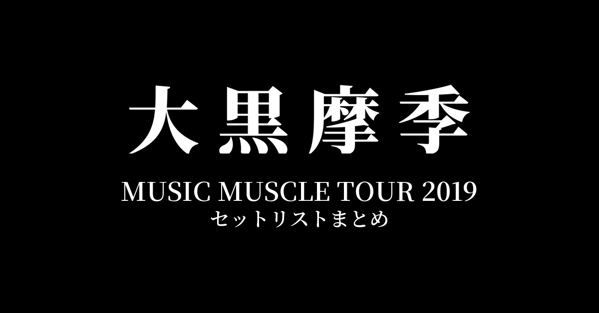 大黒摩季 MUSIC MUSCLE TOUR 2019 セットリストまとめ