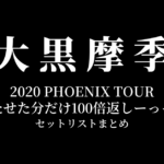 大黒摩季 2020 PHOENIX TOUR ～待たせた分だけ100倍返しーっっ!!!～ セットリストまとめ