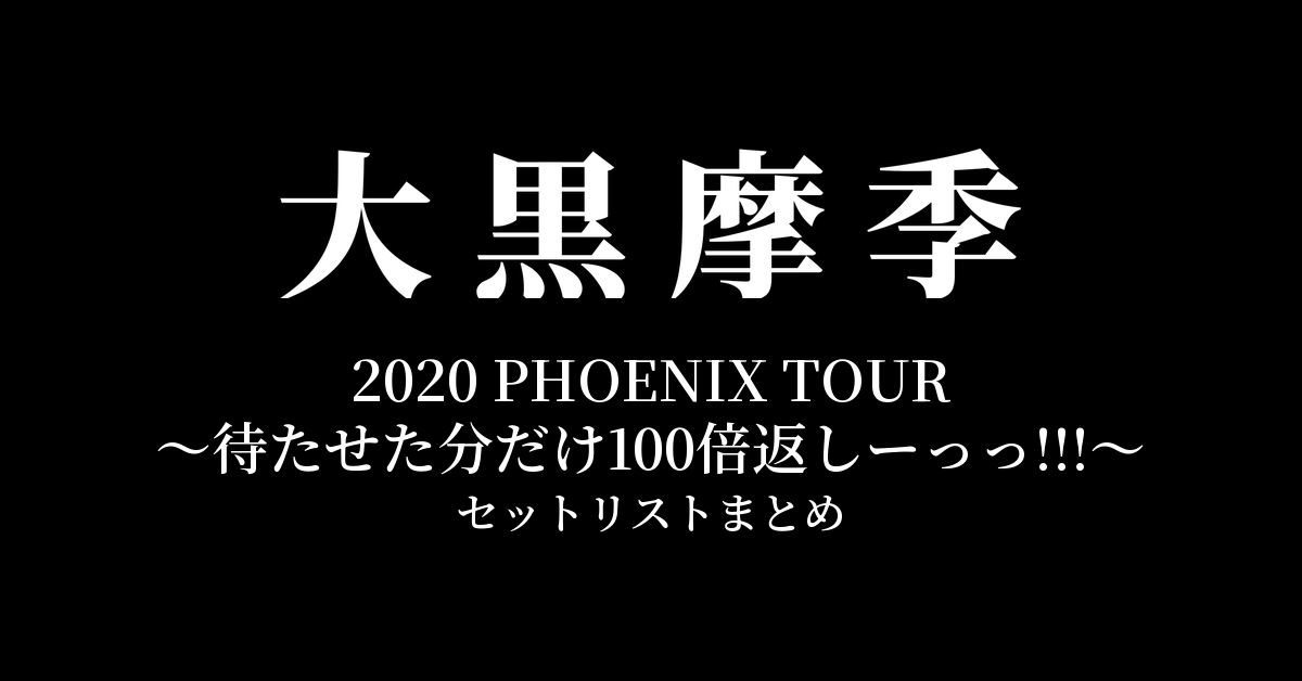大黒摩季 2020 PHOENIX TOUR ~待たせた分だけ100倍返しーっっ!!!~ セットリストまとめ