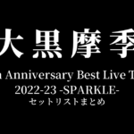 大黒摩季 30th Anniversary Best Live Tour 2022-23 -SPARKLE- セットリストまとめ